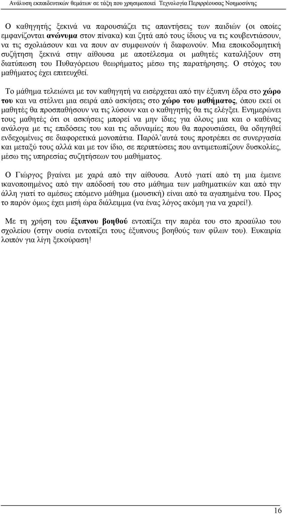 Το μάθημα τελειώνει με τον καθηγητή να εισέρχεται από την έξυπνη έδρα στο χώρο του και να στέλνει μια σειρά από ασκήσεις στο χώρο του μαθήματος, όπου εκεί οι μαθητές θα προσπαθήσουν να τις λύσουν και