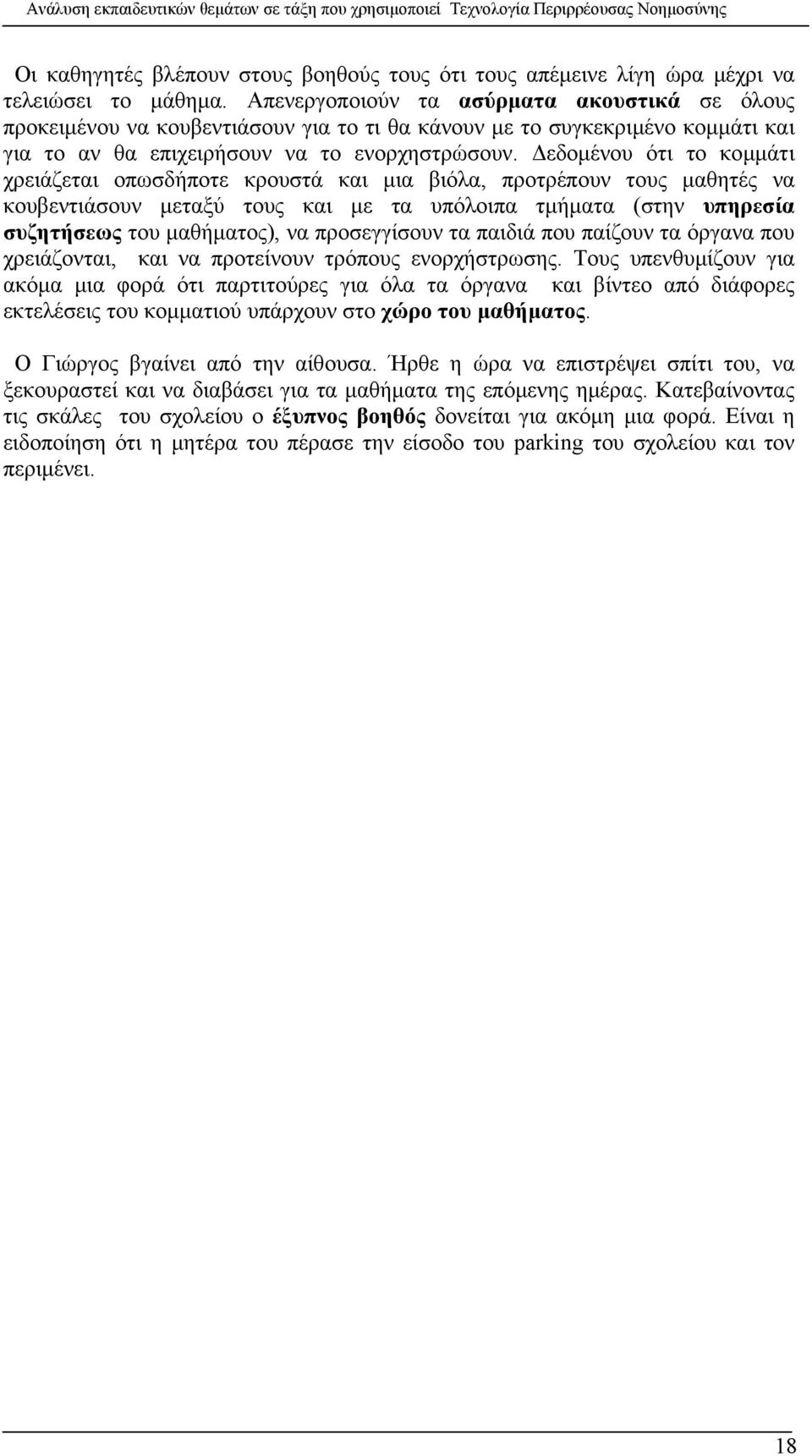 Δεδομένου ότι το κομμάτι χρειάζεται οπωσδήποτε κρουστά και μια βιόλα, προτρέπουν τους μαθητές να κουβεντιάσουν μεταξύ τους και με τα υπόλοιπα τμήματα (στην υπηρεσία συζητήσεως του μαθήματος), να