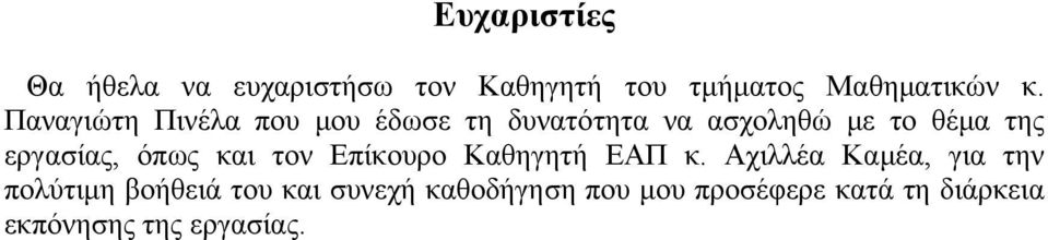 εργασίας, όπως και τον Επίκουρο Καθηγητή ΕΑΠ κ.