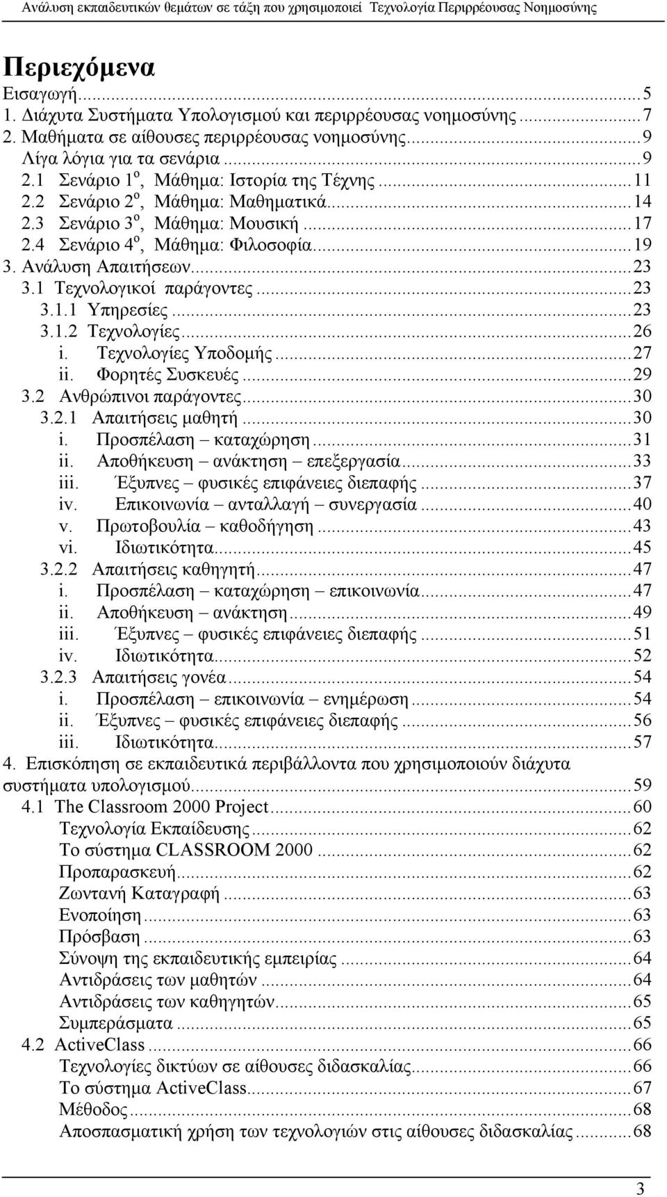 1 Τεχνολογικοί παράγοντες...23 3.1.1 Υπηρεσίες...23 3.1.2 Τεχνολογίες...26 i. Τεχνολογίες Υποδομής...27 ii. Φορητές Συσκευές...29 3.2 Ανθρώπινοι παράγοντες...30 3.2.1 Απαιτήσεις μαθητή...30 i.