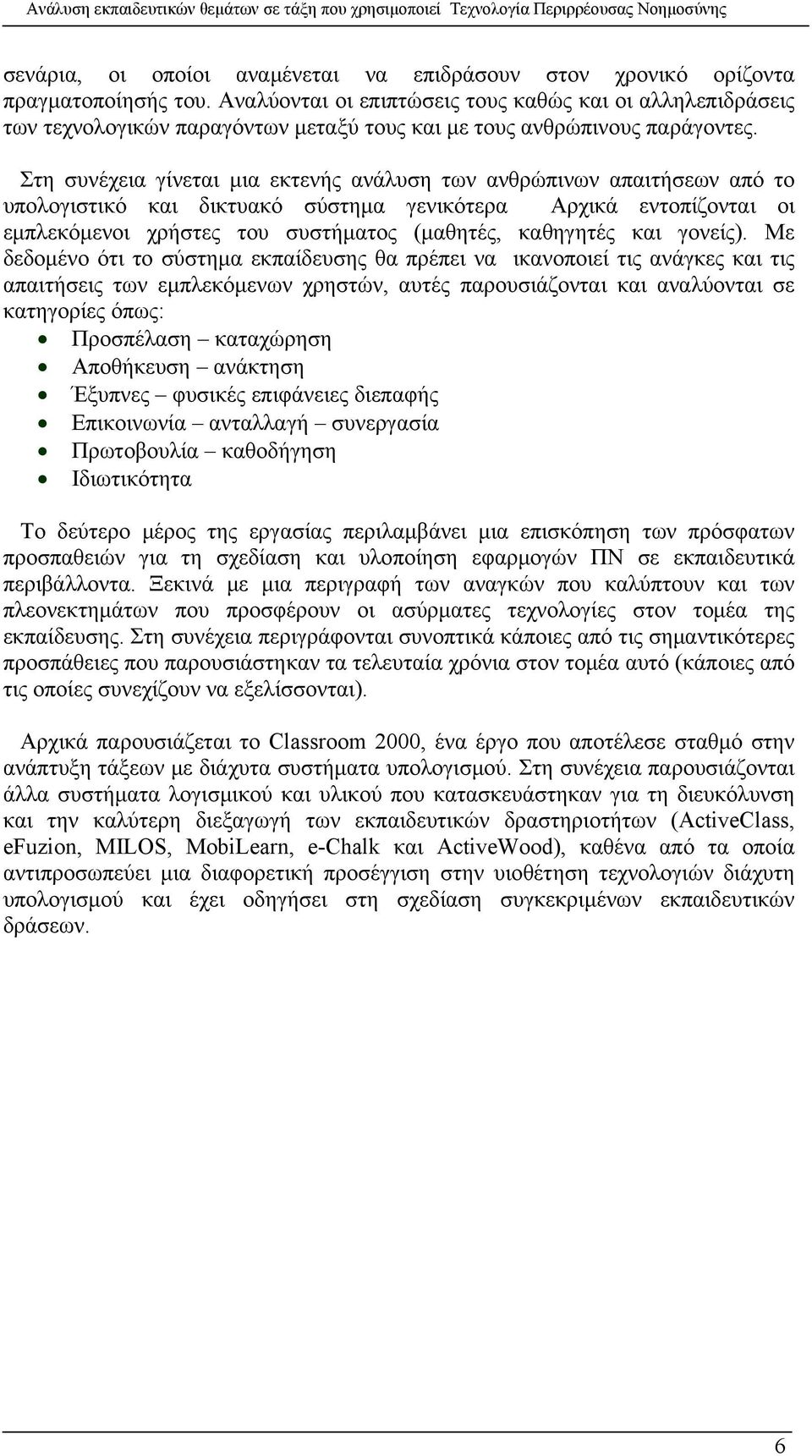 Στη συνέχεια γίνεται μια εκτενής ανάλυση των ανθρώπινων απαιτήσεων από το υπολογιστικό και δικτυακό σύστημα γενικότερα Αρχικά εντοπίζονται οι εμπλεκόμενοι χρήστες του συστήματος (μαθητές, καθηγητές