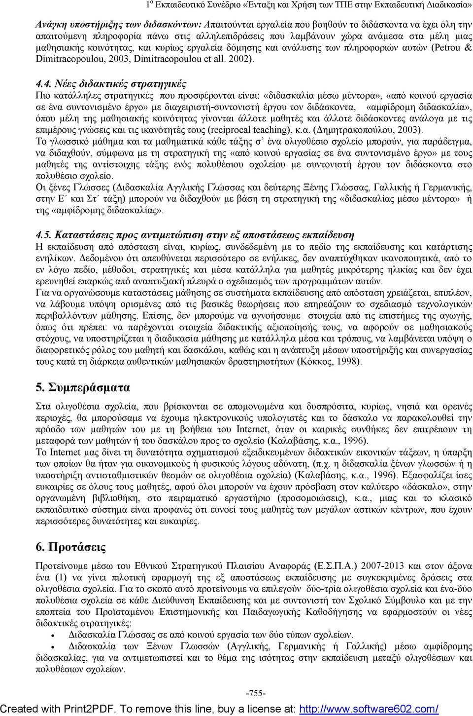 4. Νέες διδακτικές στρατηγικές Πιο κατάλληλες στρατηγικές που προσφέρονται είναι: «διδασκαλία μέσω μέντορα», «από κοινού εργασία σε ένα συντονισμένο έργο» με διαχειριστή-συντονιστή έργου τον