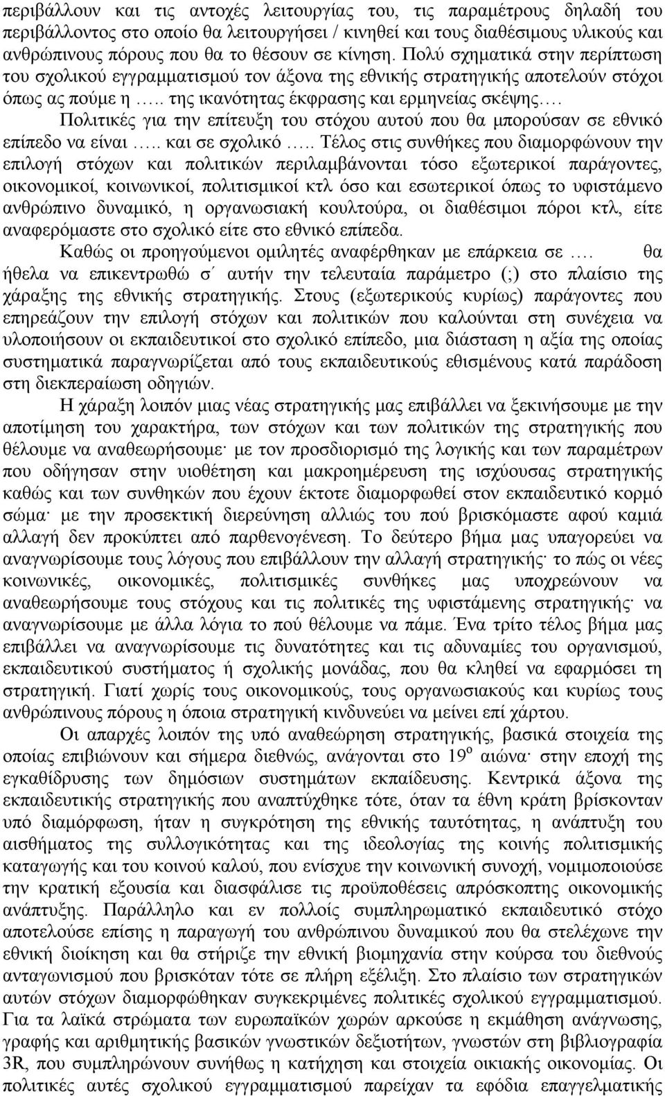 Πολιτικές για την επίτευξη του στόχου αυτού που θα μπορούσαν σε εθνικό επίπεδο να είναι.. και σε σχολικό.