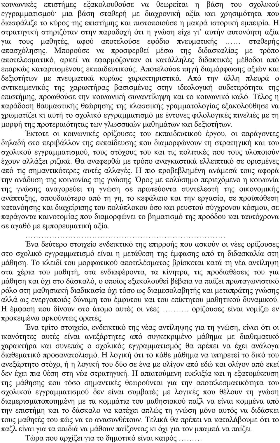 Μπορούσε να προσφερθεί μέσω της διδασκαλίας με τρόπο αποτελεσματικό, αρκεί να εφαρμόζονταν οι κατάλληλες διδακτικές μέθοδοι από επαρκώς καταρτισμένους εκπαιδευτικούς.