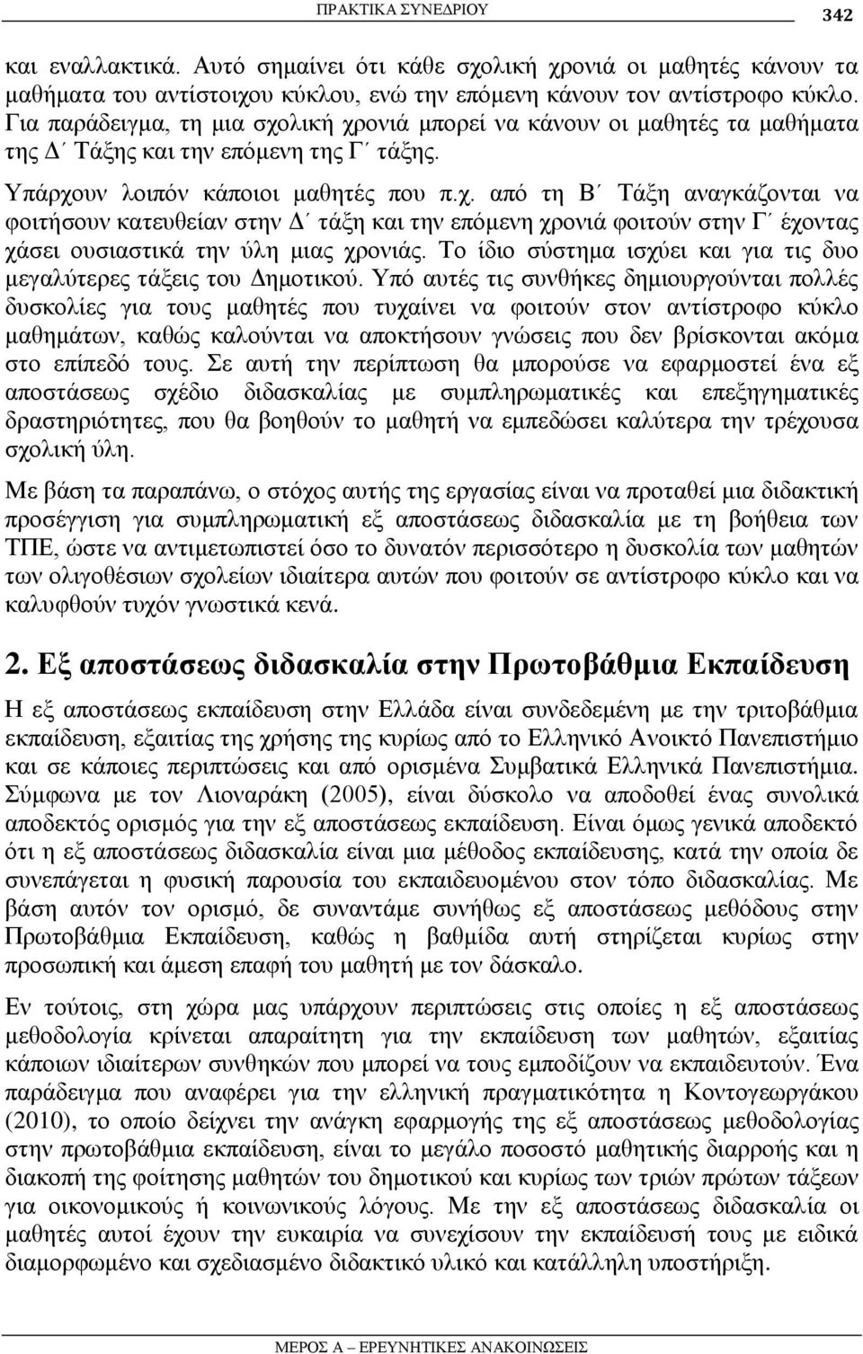 Σν ίδην ζύζηεκα ηζρύεη θαη γηα ηηο δπν κεγαιύηεξεο ηάμεηο ηνπ Γεκνηηθνύ.