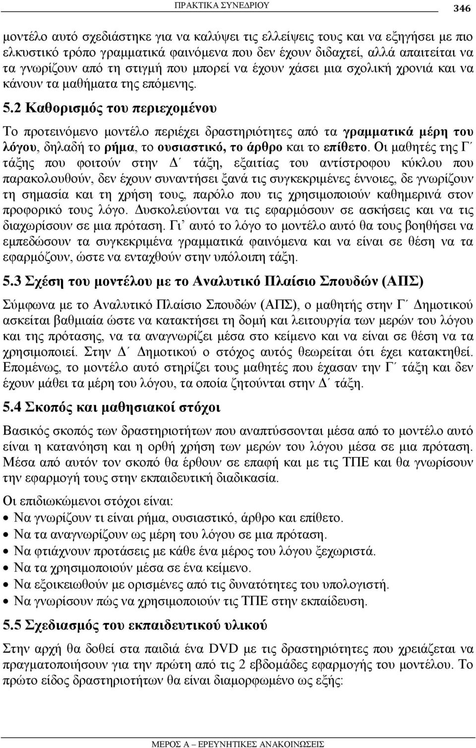 2 Καθοπιζμόρ ηος πεπιεσομένος Σν πξνηεηλόκελν κνληέιν πεξηέρεη δξαζηεξηόηεηεο από ηα γπαμμαηικά μέπη ηος λόγος, δειαδή ην πήμα, ην οςζιαζηικό, ηο άπθπο θαη ην επίθεηο.