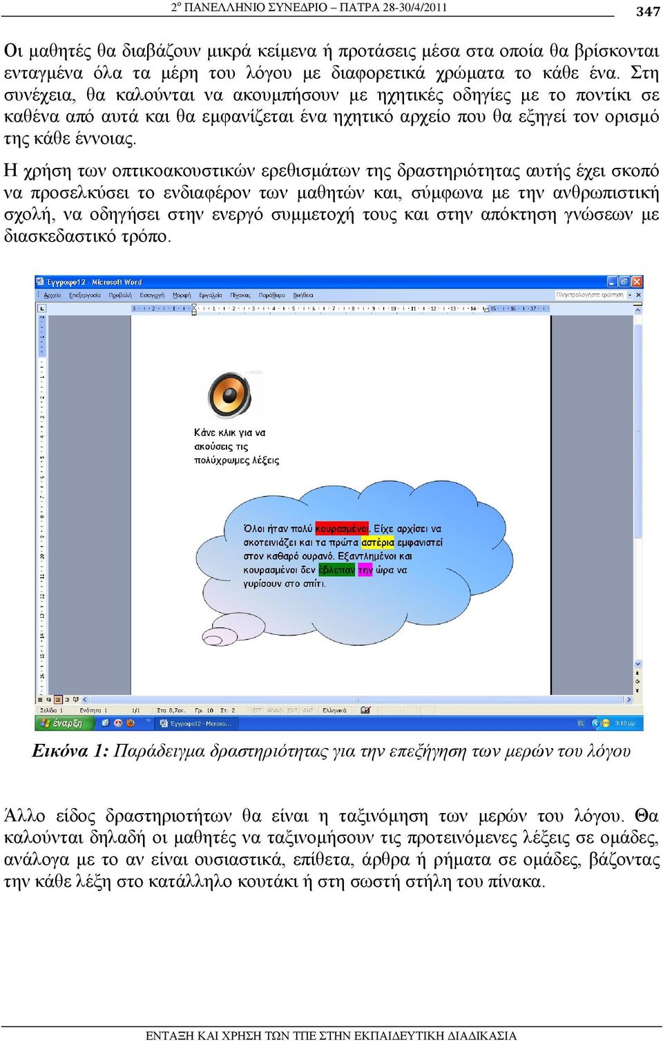 Ζ ρξήζε ησλ νπηηθναθνπζηηθώλ εξεζηζκάησλ ηεο δξαζηεξηόηεηαο απηήο έρεη ζθνπό λα πξνζειθύζεη ην ελδηαθέξνλ ησλ καζεηώλ θαη, ζύκθσλα κε ηελ αλζξσπηζηηθή ζρνιή, λα νδεγήζεη ζηελ ελεξγό ζπκκεηνρή ηνπο