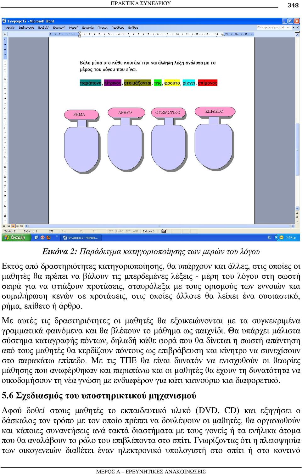 ξήκα, επίζεην ή άξζξν. Με απηέο ηηο δξαζηεξηόηεηεο νη καζεηέο ζα εμνηθεηώλνληαη κε ηα ζπγθεθξηκέλα γξακκαηηθά θαηλόκελα θαη ζα βιέπνπλ ην κάζεκα σο παηρλίδη.