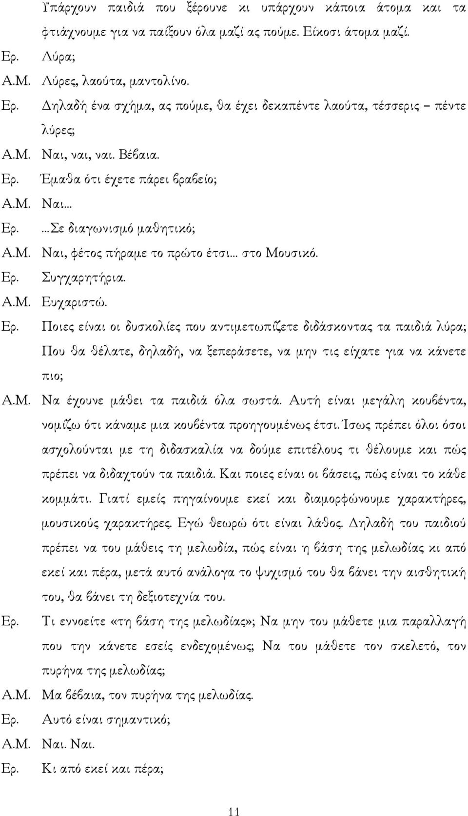 Σε διαγωνισµό µαθητικό; Α.Μ. Ναι, φέτος πήραµε το πρώτο έτσι στο Μουσικό. Ερ.