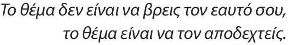 τον εαυτό σου, το