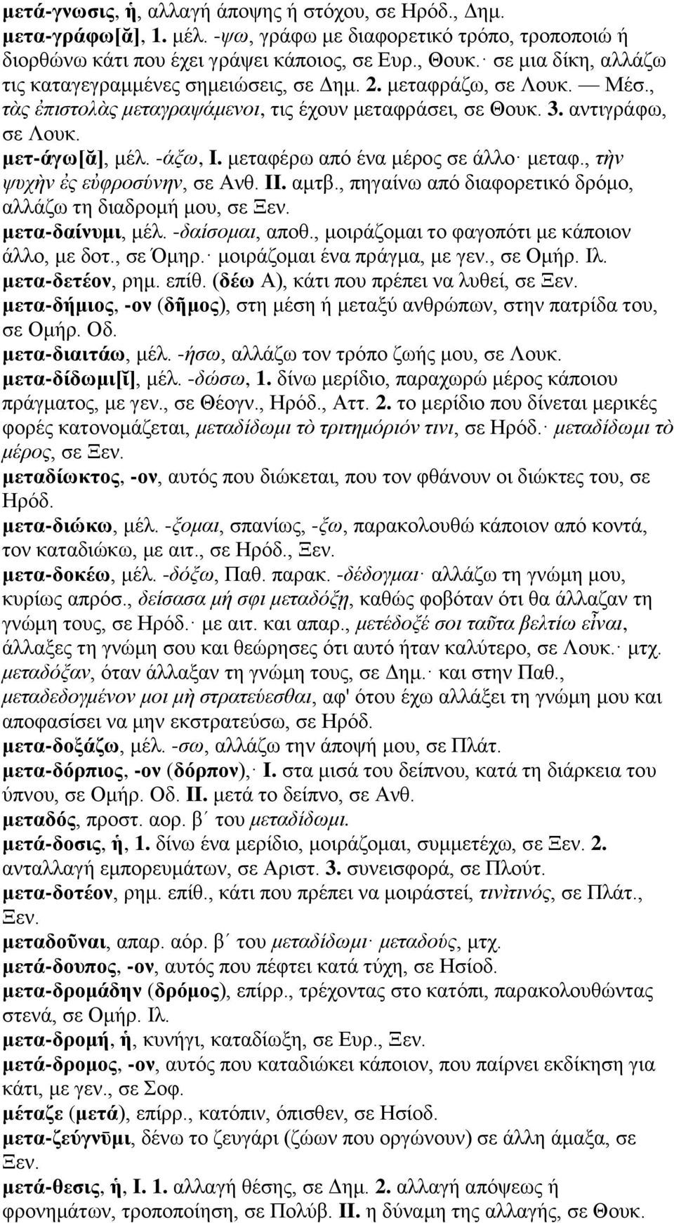 μεταφέρω από ένα μέρος σε άλλο μεταφ., τὴν ψυχὴν ἐς εὐφροσύνην, σε Ανθ. II. αμτβ., πηγαίνω από διαφορετικό δρόμο, αλλάζω τη διαδρομή μου, σε Ξεν. μετα-δαίνυμι, μέλ. -δαίσομαι, αποθ.