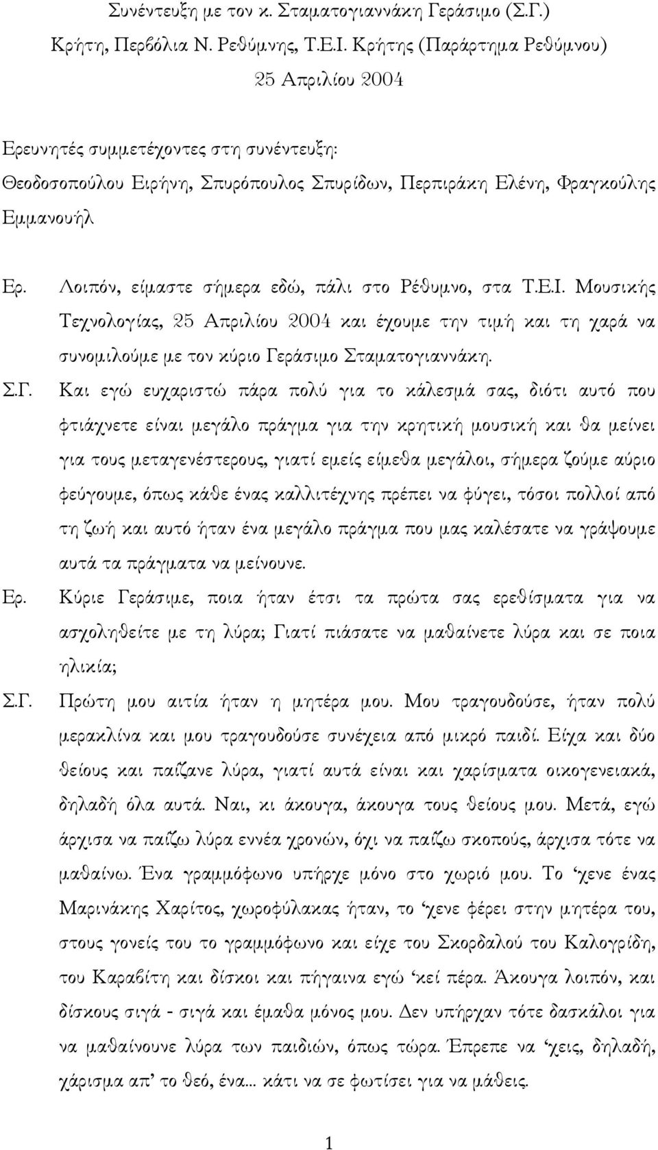 στο Ρέθυµνο, στα Τ.Ε.Ι. Μουσικής Τεχνολογίας, 25 Απριλίου 2004 και έχουµε την τιµή και τη χαρά να συνοµιλούµε µε τον κύριο Γεράσιµο Σταµατογιαννάκη.