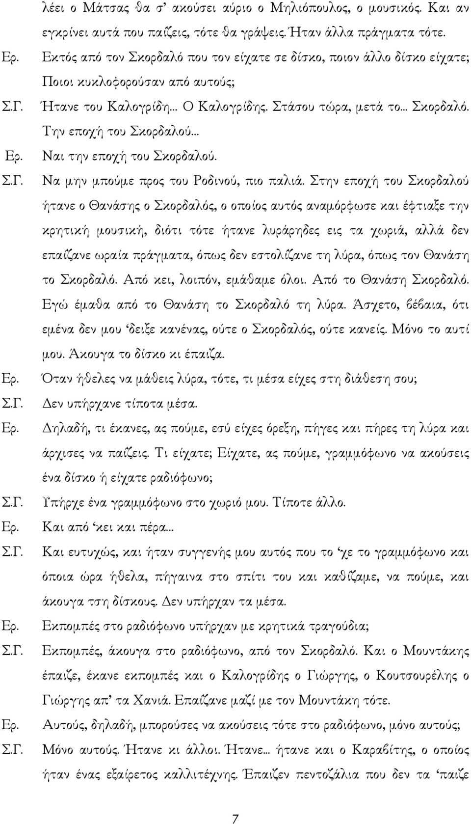 Να µην µπούµε προς του Ροδινού, πιο παλιά.