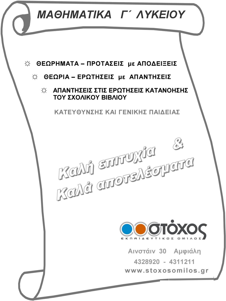 ΕΡΩΤΗΣΕΙΣ ΚΑΤΑΝΟΗΣΗΣ ΤΟΥ ΣΧΟΛΙΚΟΥ ΒΙΒΛΙΟΥ ΚΑΤΕΥΘΥΝΣΗΣ