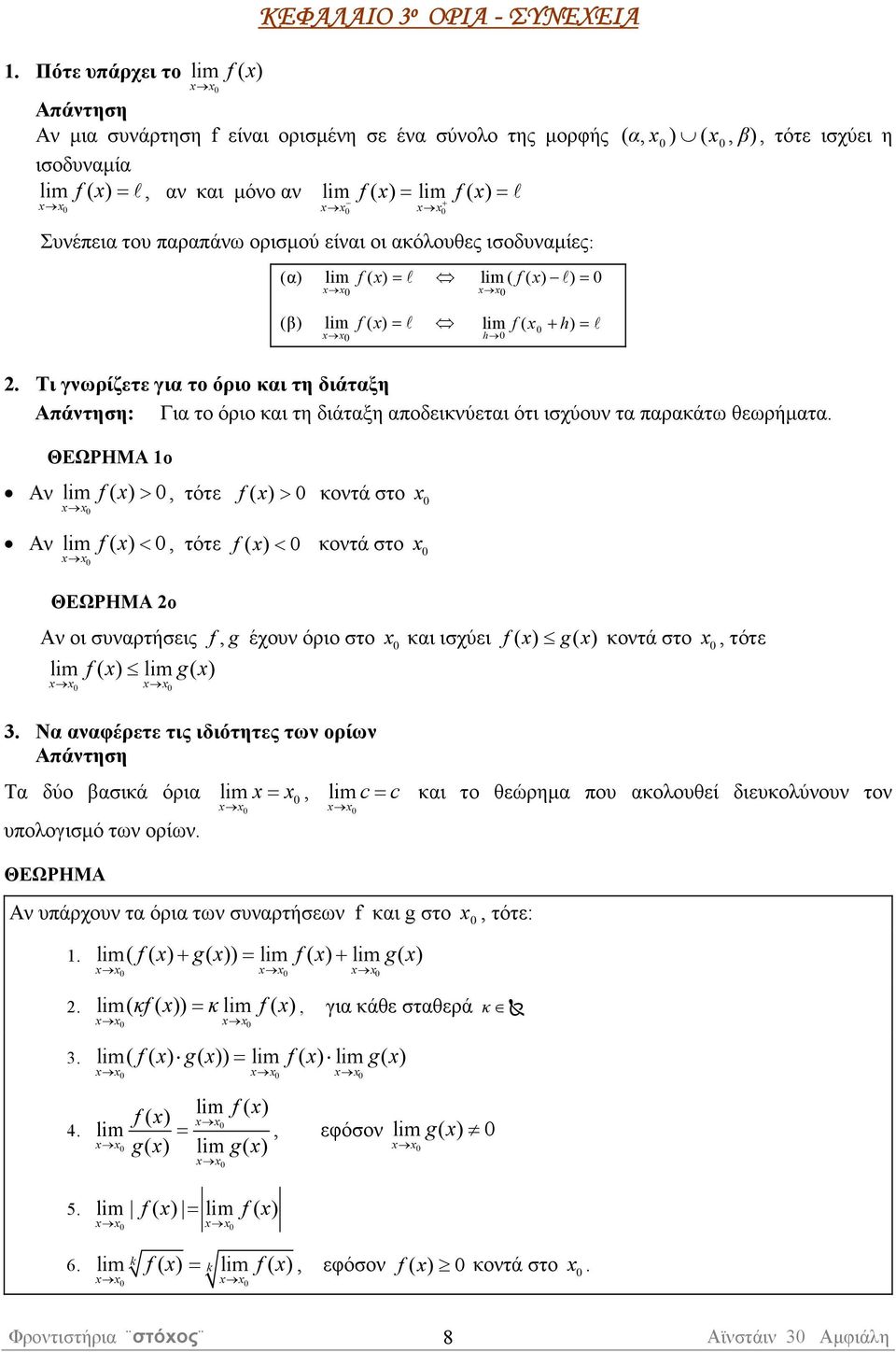 αποδεικύεται ότι ισχύου τα παρακάτω θεωρήµατα Α Α ΘΕΩΡΗΜΑ ο lm f ( ) >, τότε f ( ) > κοτά στο lm f ( ) <, τότε f ( ) < κοτά στο ΘΕΩΡΗΜΑ ο Α οι συαρτήσεις f, g έχου όριο στο και ισχύει f ( ) g( ) κοτά