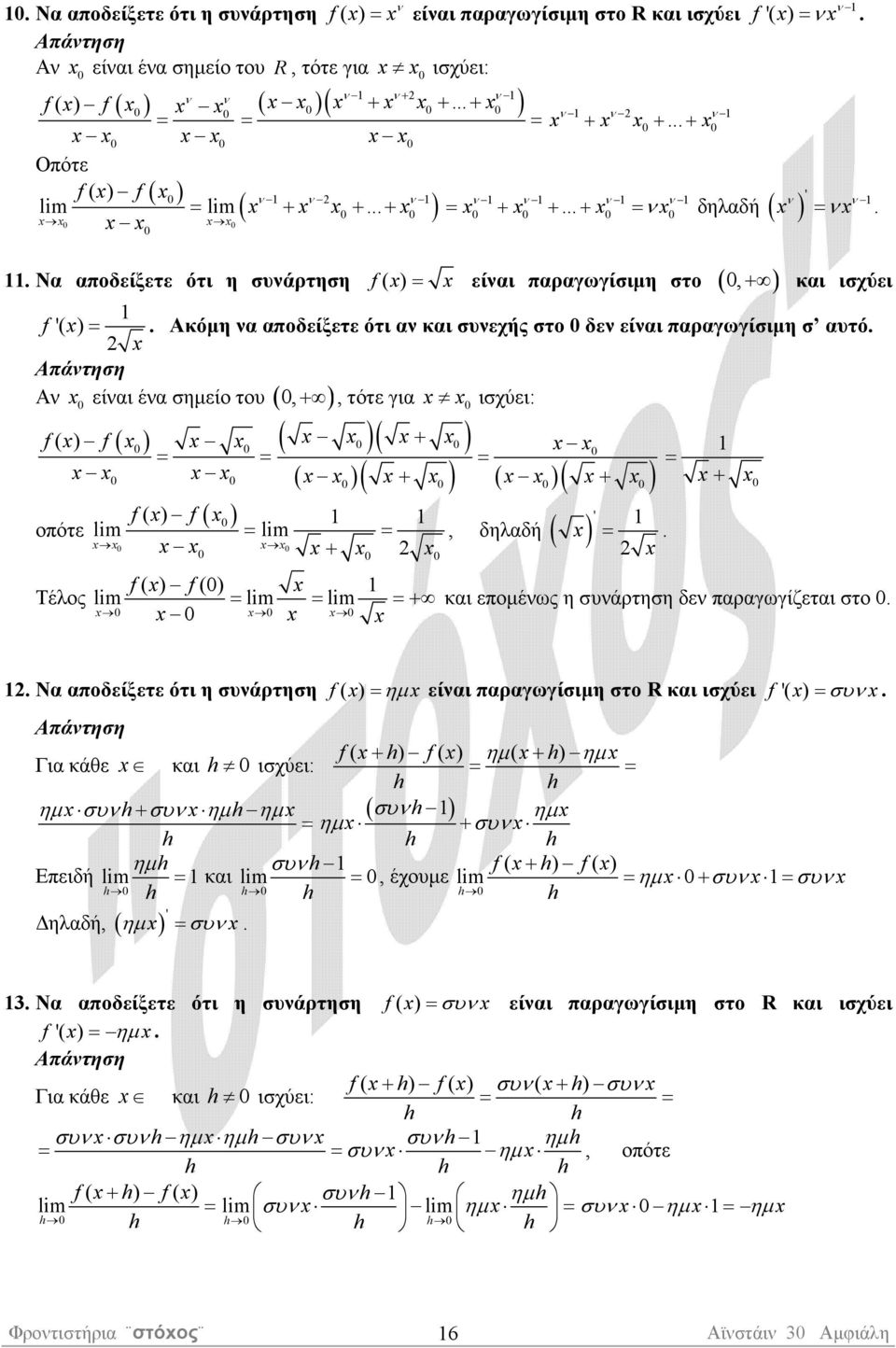 σηµείο του ( ) ( ) f ( ) f = = οπότε ( ),+, τότε για ισχύει: f ( ) f lm = lm = + ( )( + ) = ( )( + ) ( )( + ) = +, δηλαδή ( ) ' = f ( ) f () Τέλος lm = lm = lm =+ και εποµέως η συάρτηση δε