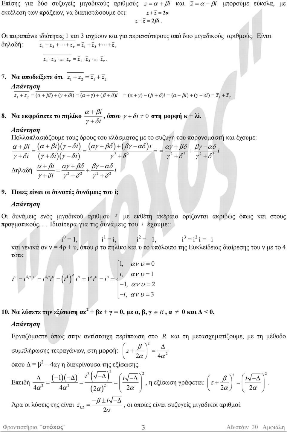 = z+ z α+ β 8 Να εκφράσετε το πηλίκο, όπου γ + δ στη µορφή κ + λ γ + δ Πολλαπλασιάζουµε τους όρους του κλάσµατος µε το συζυγή του παροοµαστή και έχουµε: α+ β ( α+ β)( γ δ) ( αγ + βδ) + ( βγ αδ) αγ +