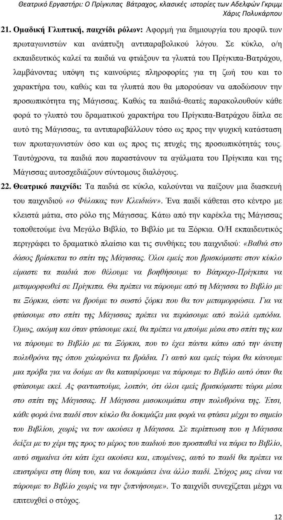 μπορούσαν να αποδώσουν την προσωπικότητα της Μάγισσας.