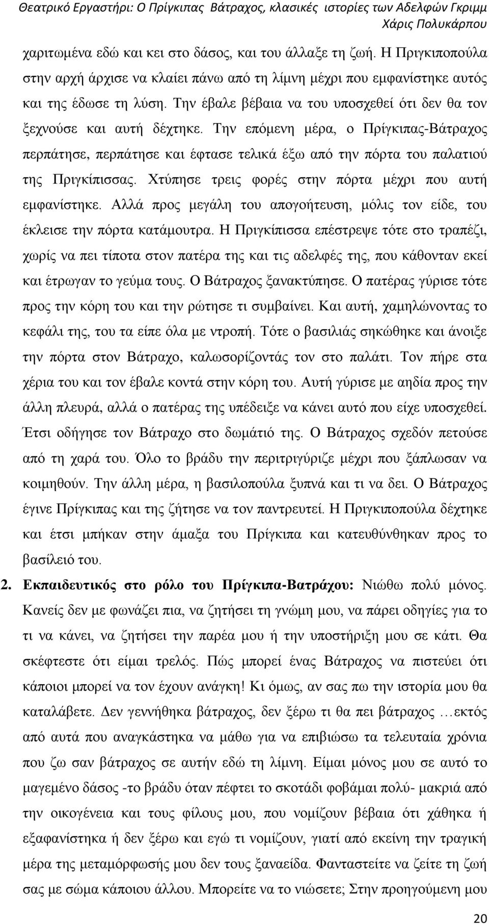 Την επόμενη μέρα, ο Πρίγκιπας-Βάτραχος περπάτησε, περπάτησε και έφτασε τελικά έξω από την πόρτα του παλατιού της Πριγκίπισσας. Χτύπησε τρεις φορές στην πόρτα μέχρι που αυτή εμφανίστηκε.