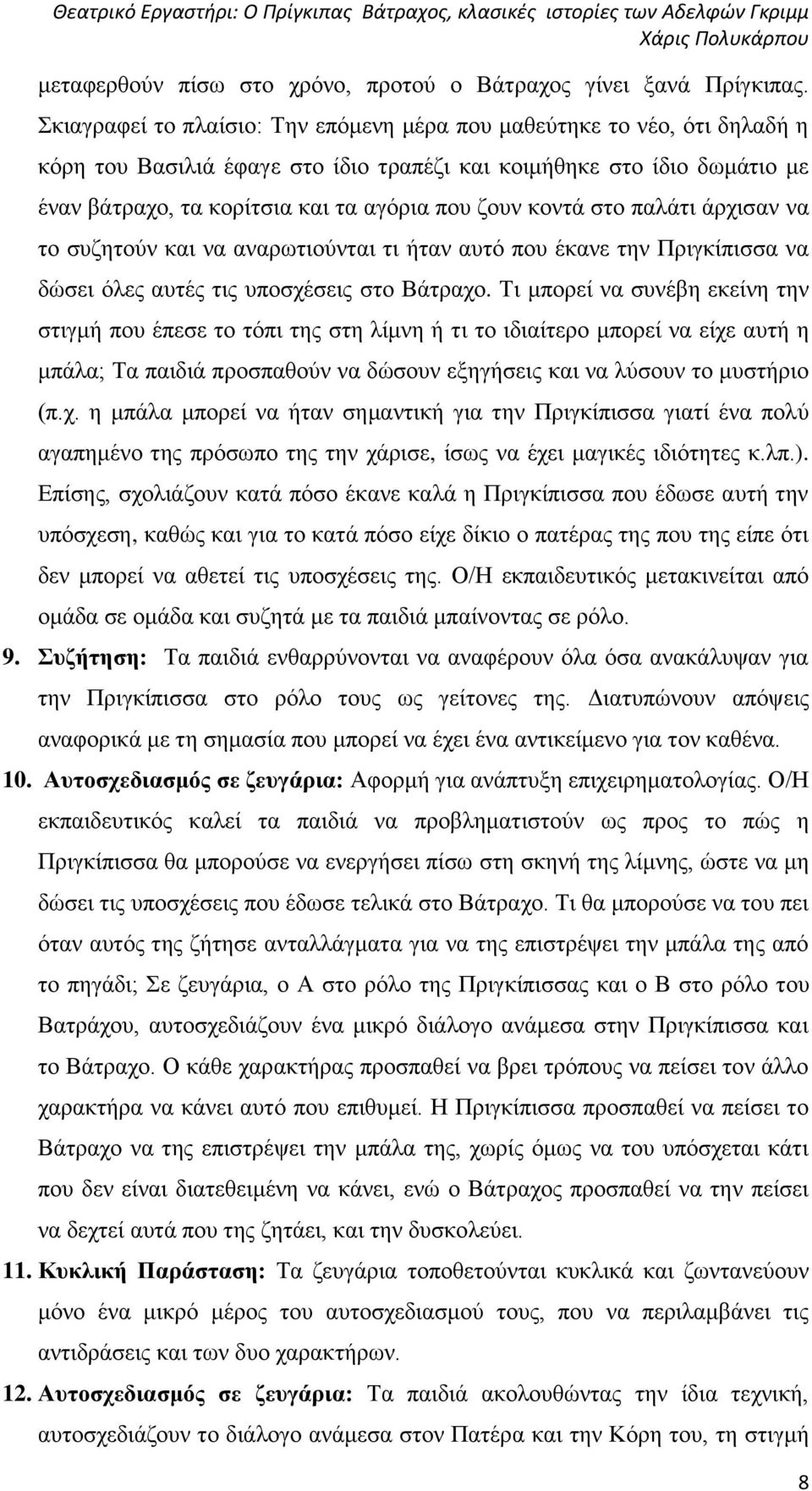 κοντά στο παλάτι άρχισαν να το συζητούν και να αναρωτιούνται τι ήταν αυτό που έκανε την Πριγκίπισσα να δώσει όλες αυτές τις υποσχέσεις στο Βάτραχο.