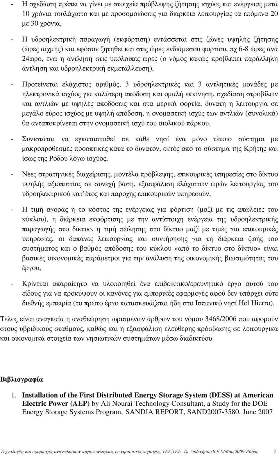 προβλέπει παράλληλη άντληση και υδροηλεκτρική εκµετάλλευση), - Προτείνεται ελάχιστος αριθµός, 3 υδροηλεκτρικές και 3 αντλητικές µονάδες µε ηλεκτρονικά ισχύος για καλύτερη απόδοση και οµαλή εκκίνηση,