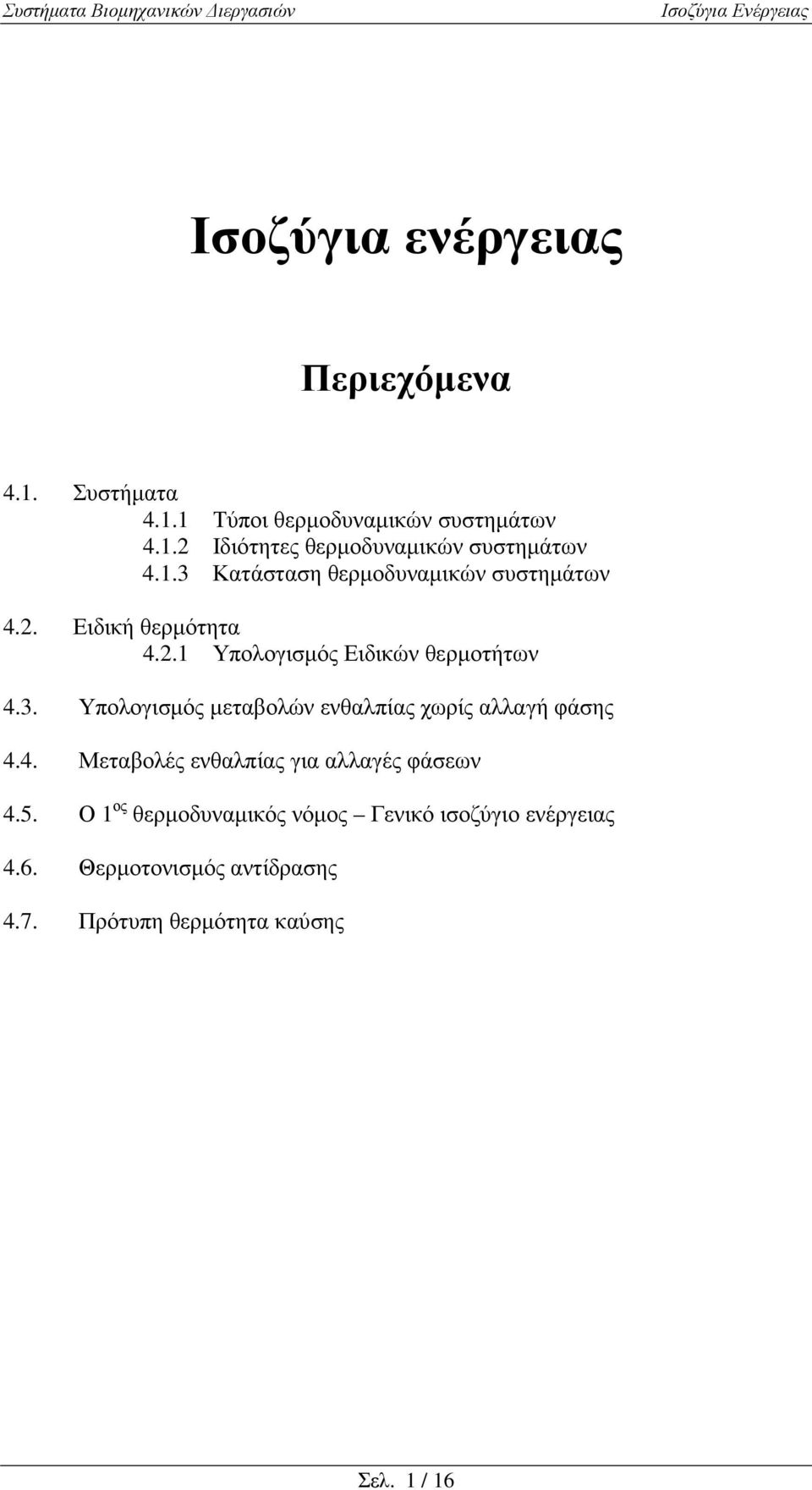 . Υπολογισµός Ειδικών θερµοτήτων 4.3. Υπολογισµός µεταβολών ενθαλπίας χωρίς αλλαγή φάσης 4.4. Μεταβολές ενθαλπίας για αλλαγές φάσεων 4.