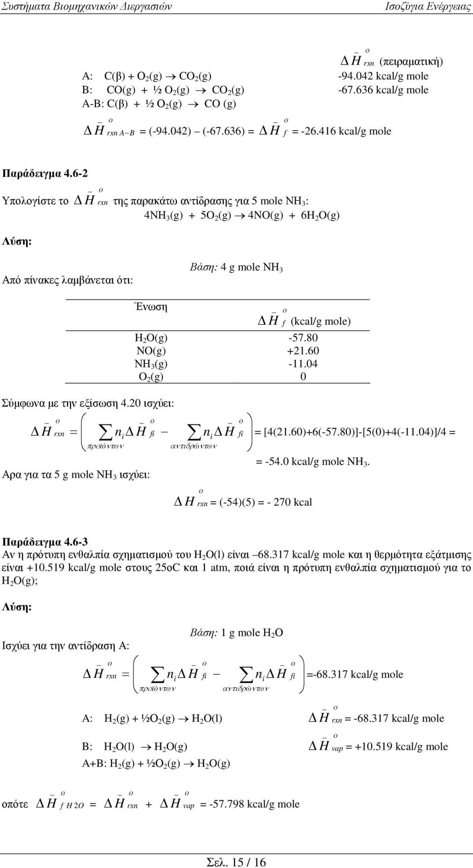 04 (g) 0 Σύµφωνα µε την εξίσωση 4.0 ισχύει: rxn i προϊόντων n Αρα για τα 5 g mle ΝΗ 3 ισχύει: fi n i αντιδρώντων fi [4(.60)+6(-57.80)]-[5(0)+4(-.04)]/4-54.0 kcal/g mle N 3.