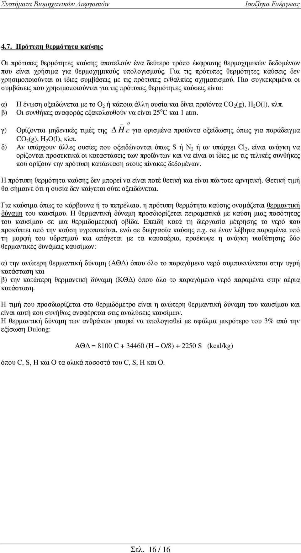 Πιο συγκεκριµένα οι συµβάσεις που χρησιµοποιούνται για τις πρότυπες θερµότητες καύσεις είναι: α) Η ένωση οξειδώνεται µε το Ο ή κάποια άλλη ουσία και δίνει προϊόντα C (g), (l), κλπ.