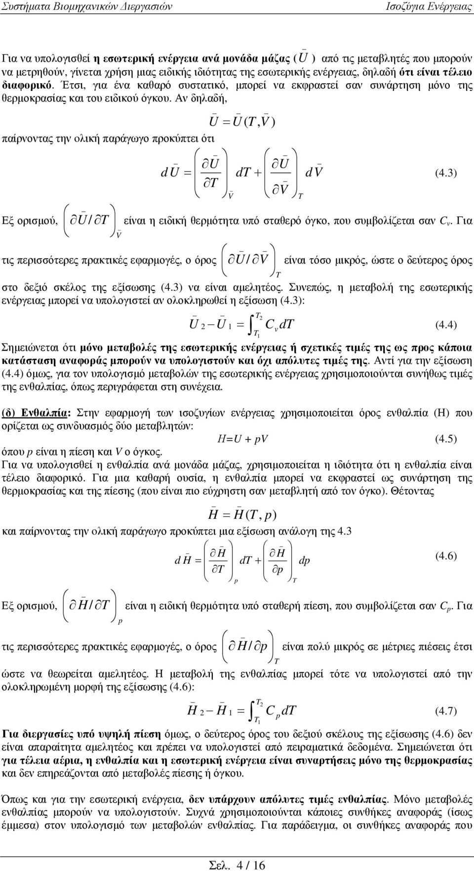 Αν δηλαδή, U U (, V ) παίρνοντας την λική παράγωγο προκύπτει ότι U U du d+ V Εξ ορισµού, U/ τις περισσότερες πρακτικές εφαρµογές, ο όρος V V dv (4.