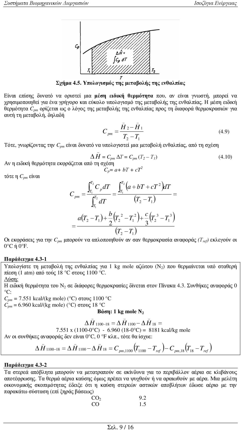 ενθαλπίας. Η µέση ειδική θερµότητα C m ορίζεται ως ο λόγος της µεταβολής της ενθαλπίας προς τη διαφορά θερµοκρασιών για αυτή τη µεταβολή, δηλαδή C m (4.