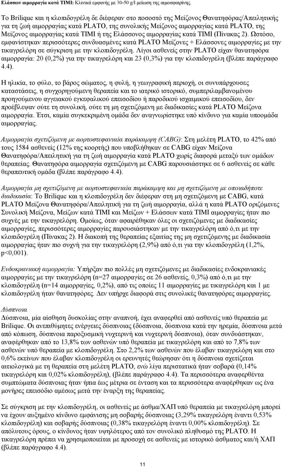 κατά ΤΙΜΙ ή της Ελάσσονος αιμορραγίας κατά ΤΙΜΙ (Πίνακας 2).