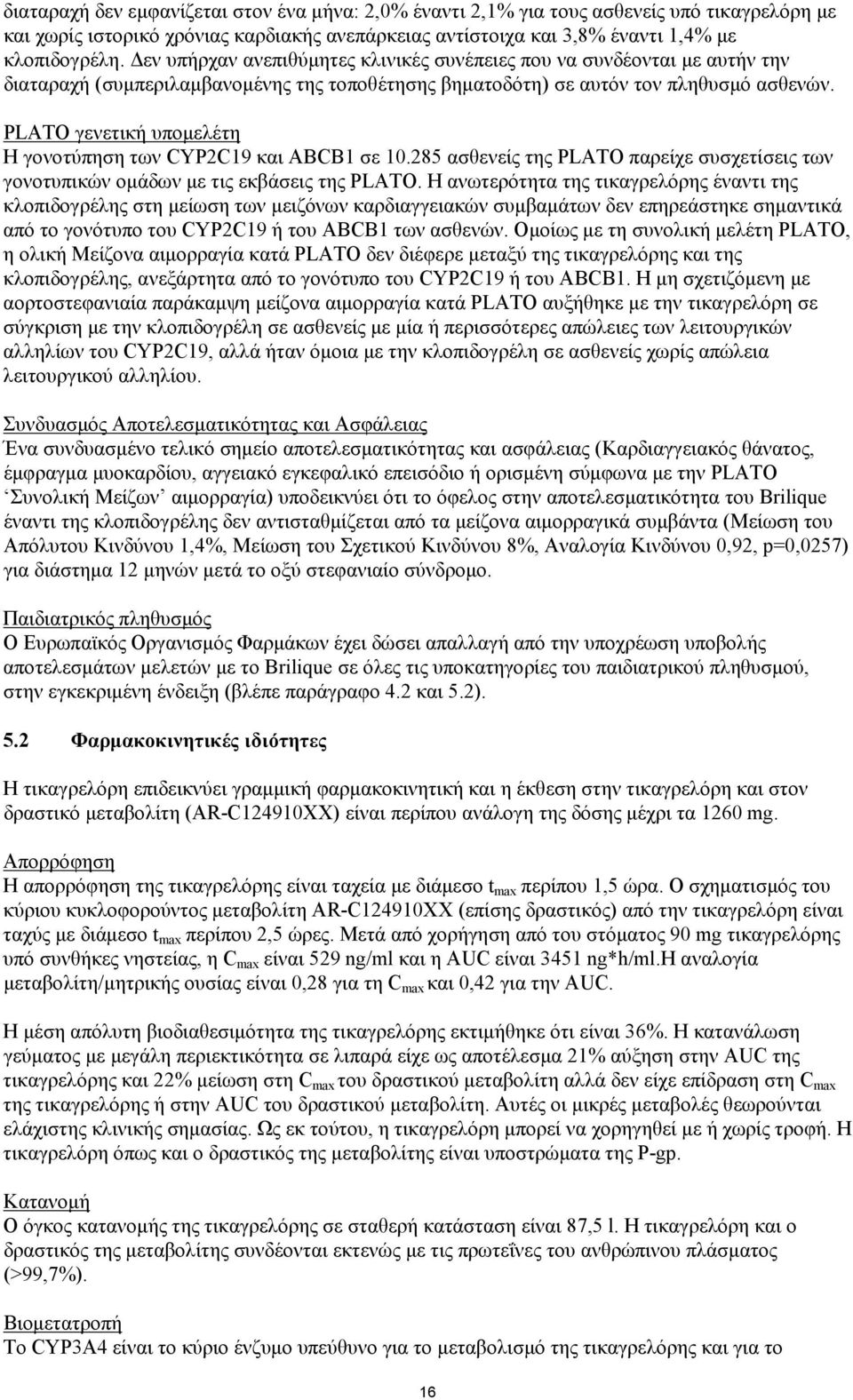 PLATO γενετική υπομελέτη Η γονοτύπηση των CYP2C19 και ABCB1 σε 10.285 ασθενείς της PLATO παρείχε συσχετίσεις των γονοτυπικών ομάδων με τις εκβάσεις της PLATO.