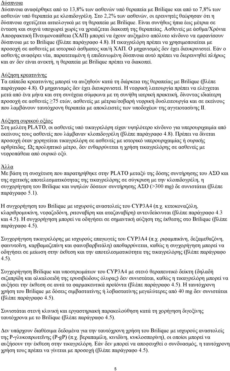 Είναι συνήθως ήπια έως μέτρια σε ένταση και συχνά υποχωρεί χωρίς να χρειάζεται διακοπή της θεραπείας.