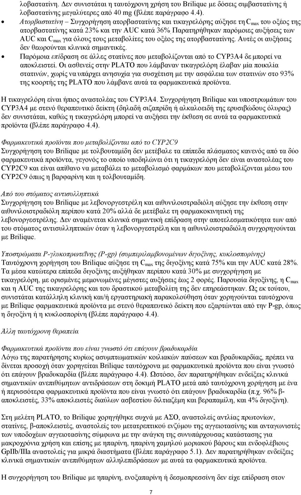 Παρατηρήθηκαν παρόμοιες αυξήσεις των AUC και C max για όλους τους μεταβολίτες του οξέος της ατορβαστατίνης. Αυτές οι αυξήσεις δεν θεωρούνται κλινικά σημαντικές.