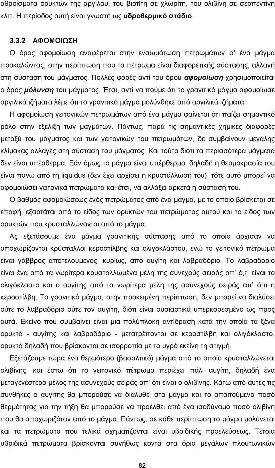 Πολλές φορές αντί του όρου αφοµοίωση χρησιµοποιείται ο όρος µόλυνση του µάγµατος.