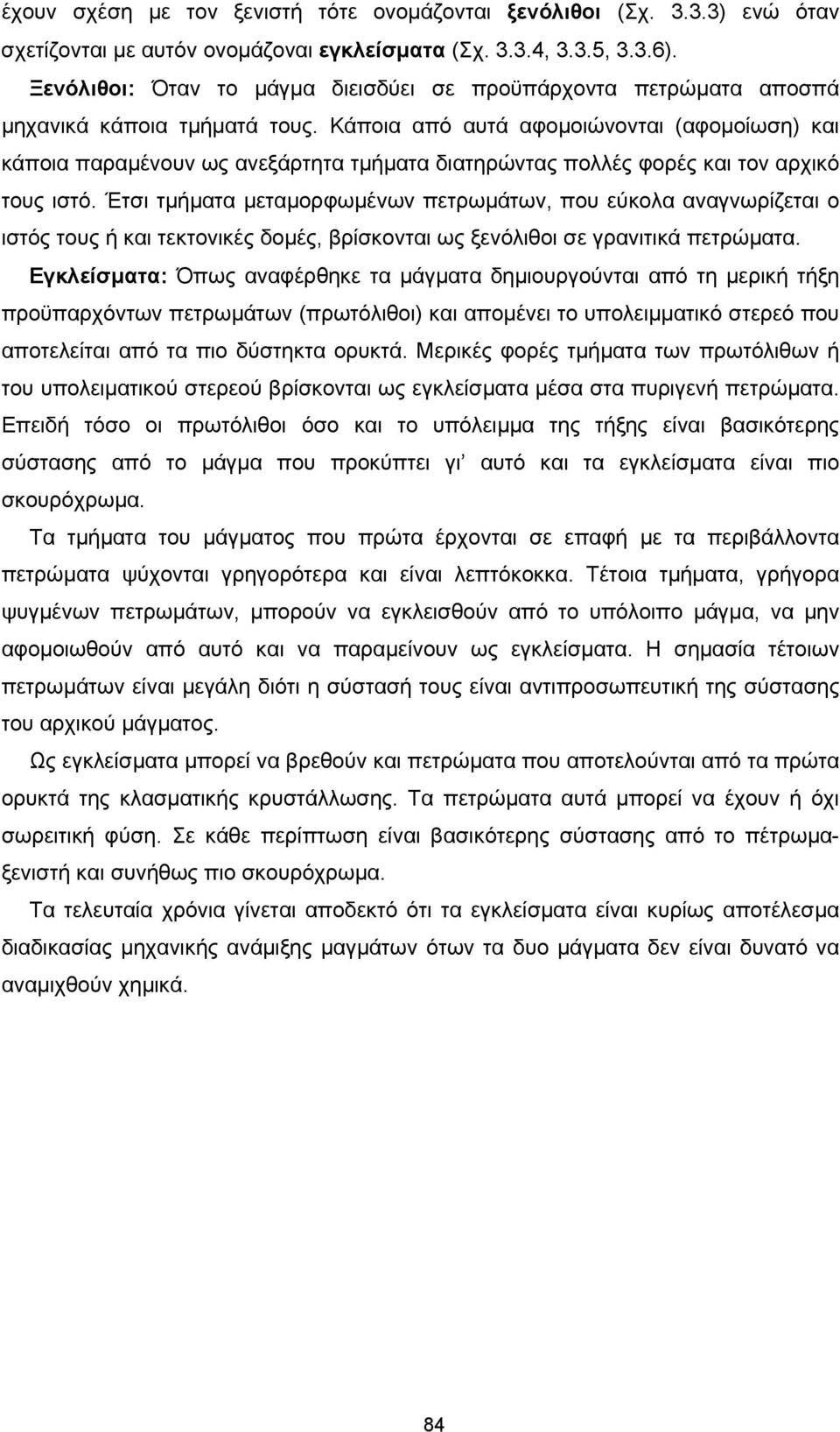 Κάποια από αυτά αφοµοιώνονται (αφοµοίωση) και κάποια παραµένουν ως ανεξάρτητα τµήµατα διατηρώντας πολλές φορές και τον αρχικό τους ιστό.