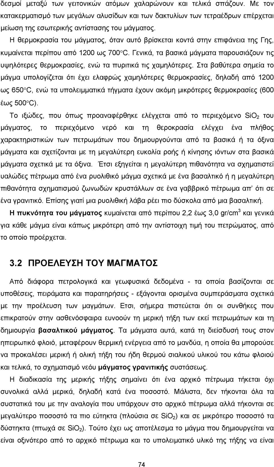 Γενικά, τα βασικά µάγµατα παρουσιάζουν τις υψηλότερες θερµοκρασίες, ενώ τα πυριτικά τις χαµηλότερες.