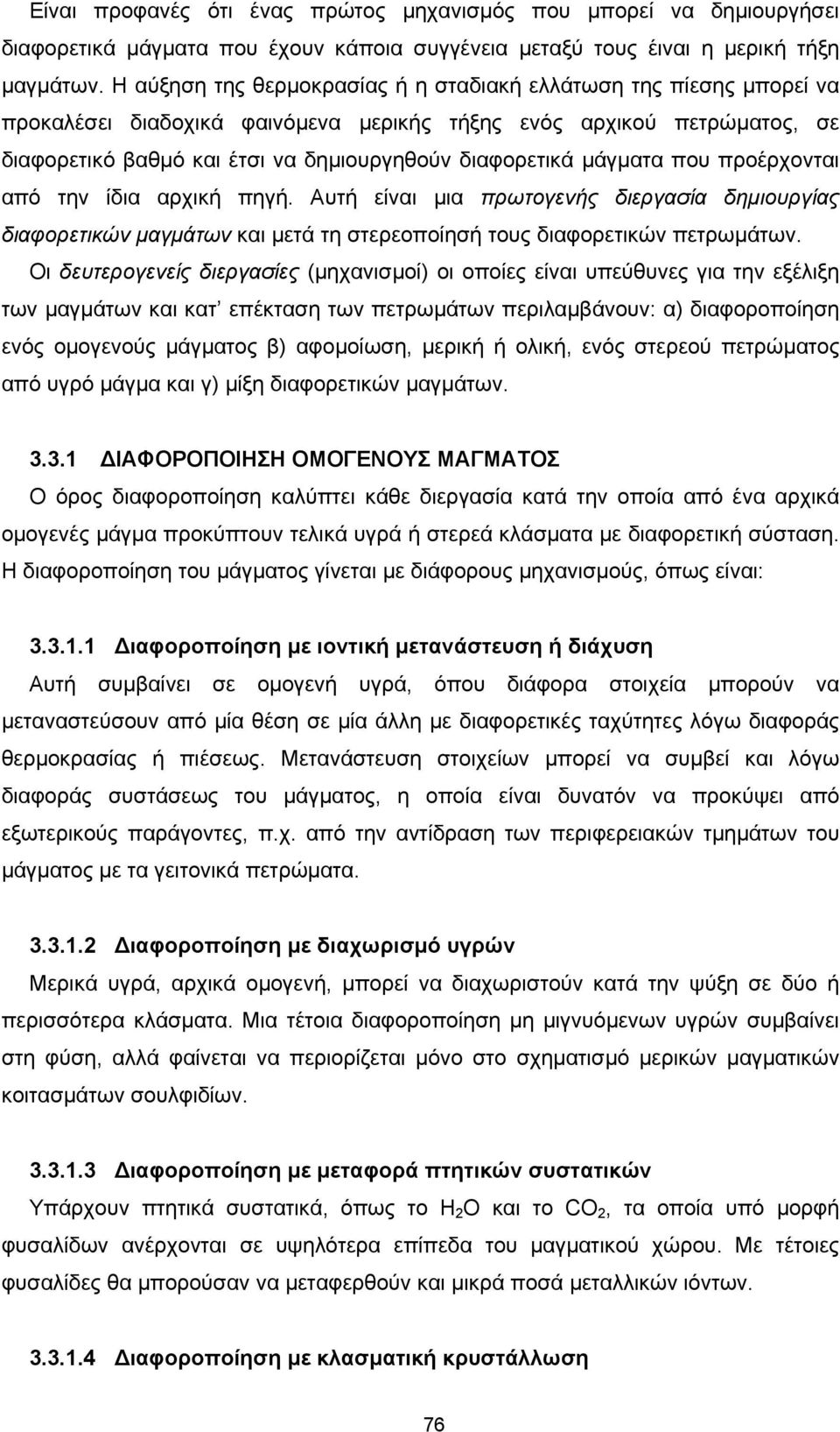 µάγµατα που προέρχονται από την ίδια αρχική πηγή. Αυτή είναι µια πρωτογενής διεργασία δηµιουργίας διαφορετικών µαγµάτων και µετά τη στερεοποίησή τους διαφορετικών πετρωµάτων.