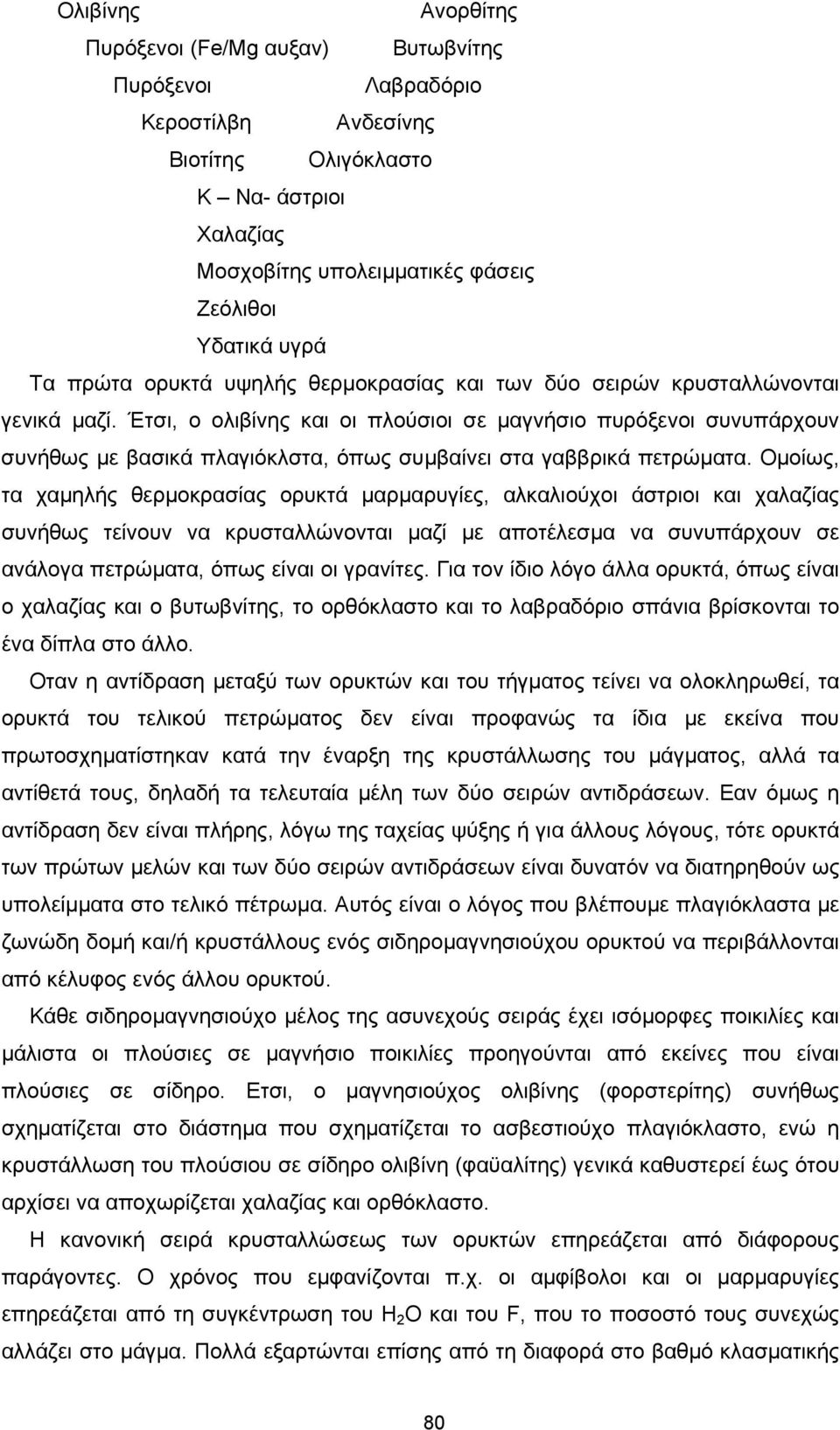 Έτσι, ο ολιβίνης και οι πλούσιοι σε µαγνήσιο πυρόξενοι συνυπάρχουν συνήθως µε βασικά πλαγιόκλστα, όπως συµβαίνει στα γαββρικά πετρώµατα.