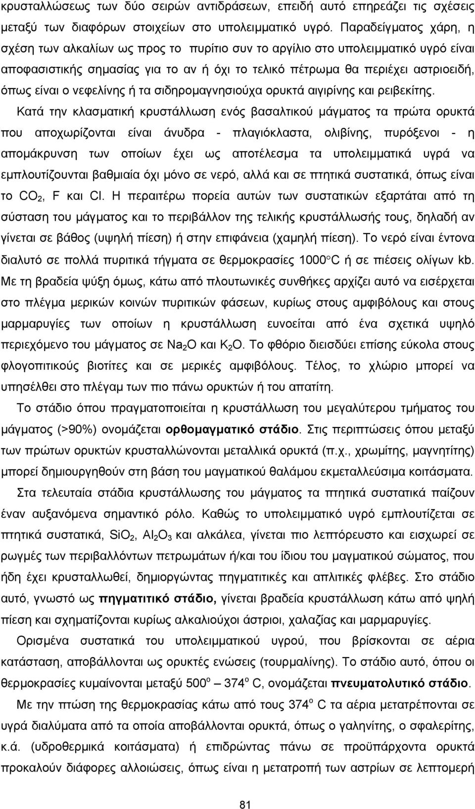 νεφελίνης ή τα σιδηροµαγνησιούχα ορυκτά αιγιρίνης και ρειβεκίτης.