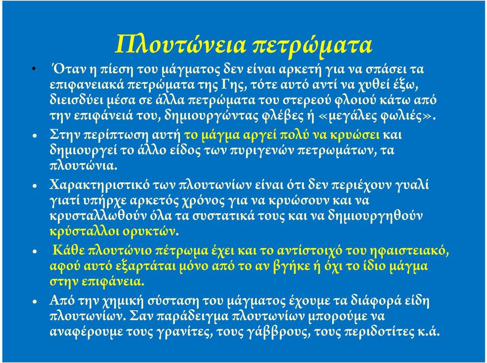 Χαρακτηριστικό των πλουτωνίων είναι ότι δεν περιέχουν γυαλί γιατί υπήρχε αρκετός χρόνος για να κρυώσουν και να κρυσταλλωθούν όλα τα συστατικά τους και να δημιουργηθούν κρύσταλλοι ορυκτών.