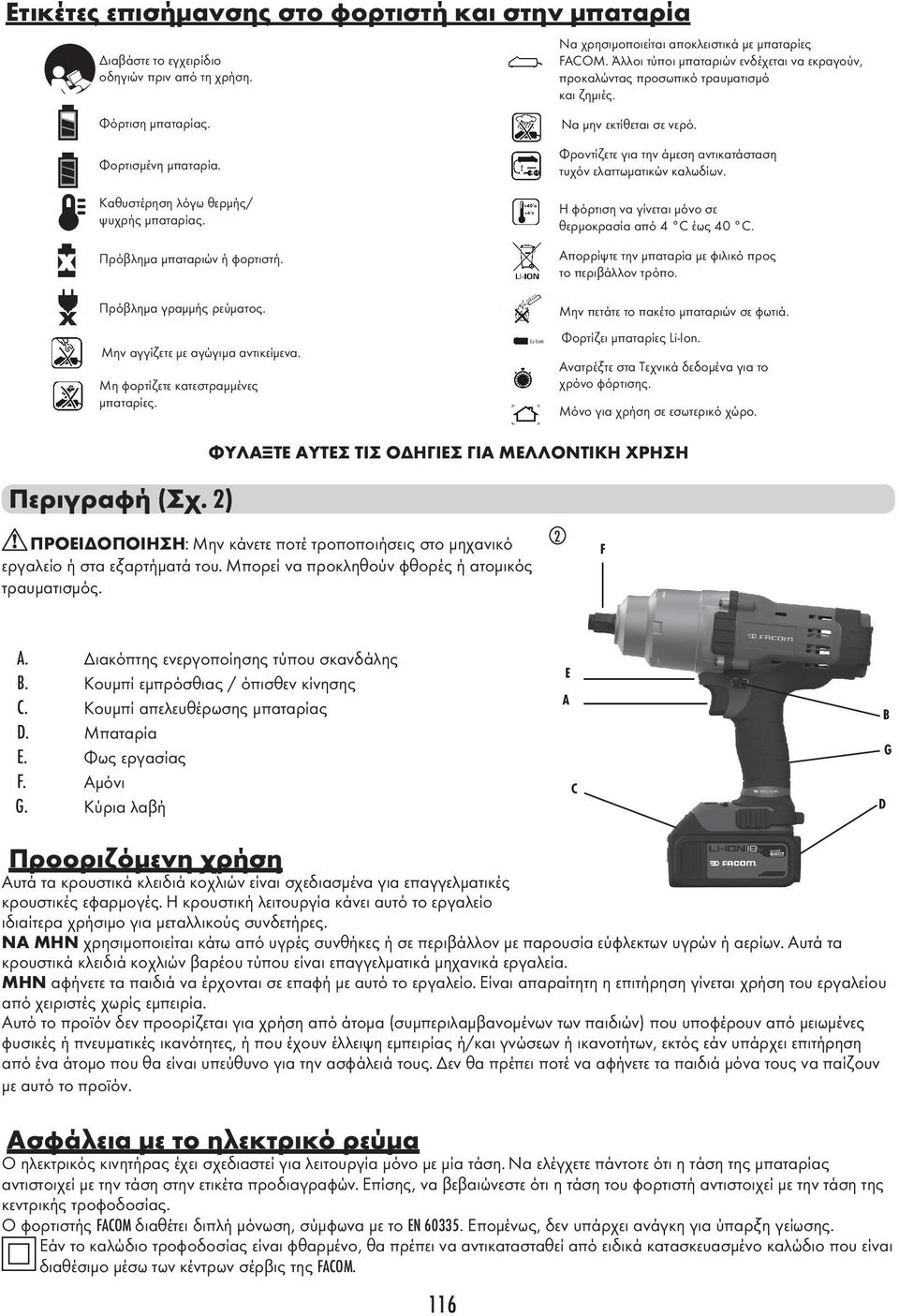 Φορτισµένη µπαταρία. Καθυστέρηση λόγω θερµής/ ψυχρής µπαταρίας. Πρόβληµα µπαταριών ή φορτιστή. Φροντίζετε για την άµεση αντικατάσταση τυχόν ελαττωµατικών καλωδίων.