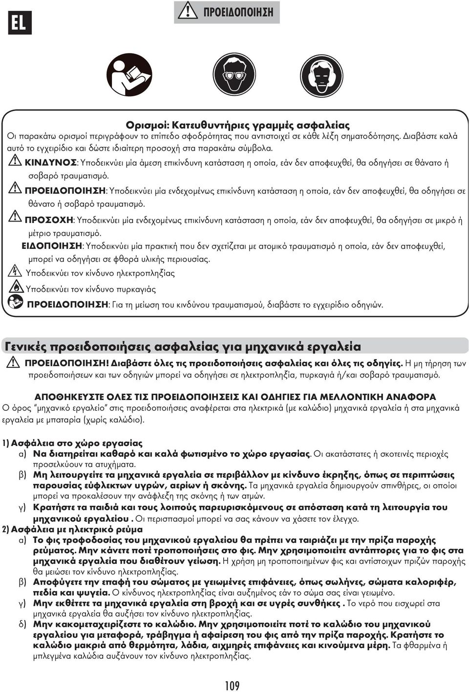 ΚΙΝΔΥΝΟΣ: Υποδεικνύει μία άμεση επικίνδυνη κατάσταση η οποία, εάν δεν αποφευχθεί, θα οδηγήσει σε θάνατο ή σοβαρό τραυματισμό.