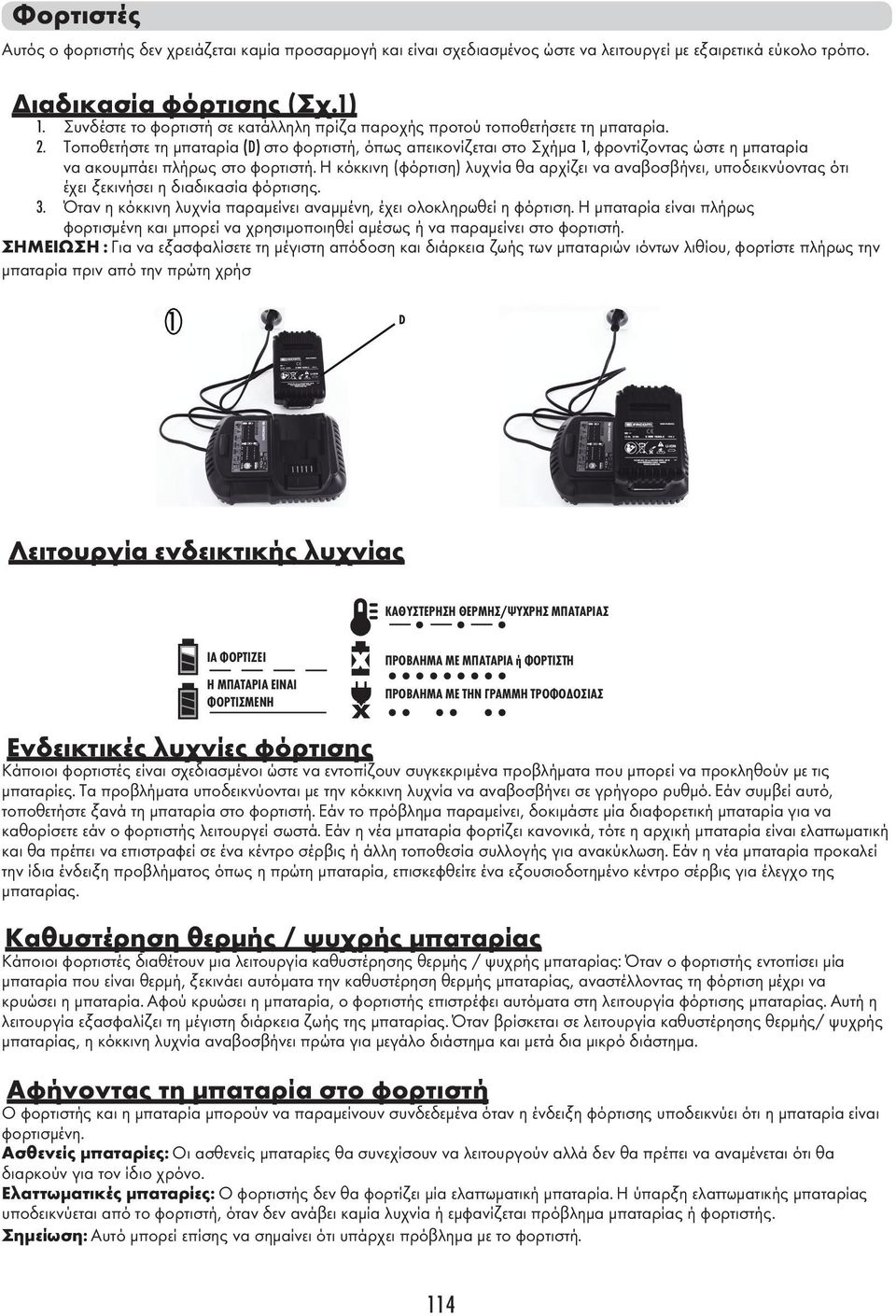 Τοποθετήστε τη μπαταρία (D) στο φορτιστή, όπως απεικονίζεται στο Σχήμα 1, φροντίζοντας ώστε η μπαταρία να ακουμπάει πλήρως στο φορτιστή.