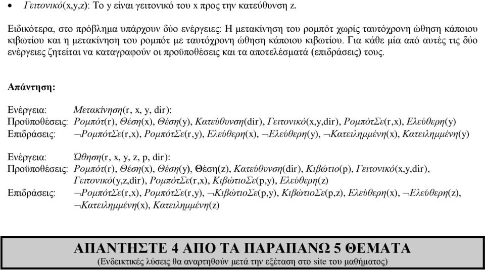 ηα θάζε κία από απηέο ηηο δύν ελέξγεηεο δεηείηαη λα θαηαγξαθνύλ νη πξνϋπνζέζεηο θαη ηα απνηειέζκαηά (επηδξάζεηο) ηνπο.