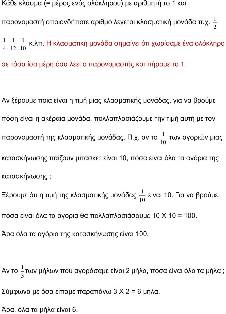 Αν ξέρουμε ποια είναι η τιμή μιας κλασματικής μονάδας, για να βρούμε πόση είναι η ακέραια μονάδα, πολλαπλασιάζουμε την τιμή αυτή με τον παρονομαστή της κλασματικής μονάδας. Π.χ.