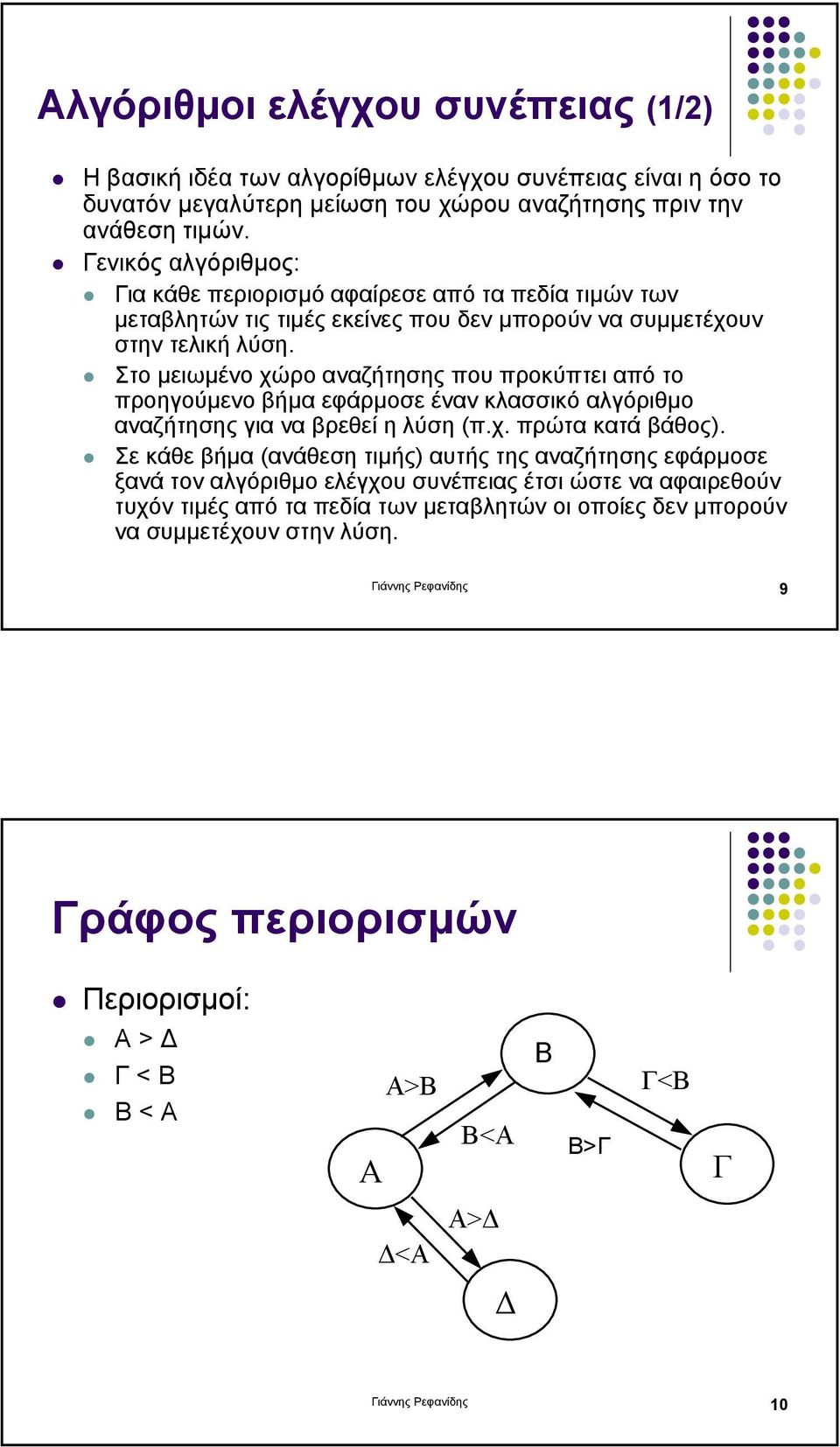 Στο µειωµένο χώρο αναζήτησης που προκύπτει από το προηγούµενο βήµα εφάρµοσε έναν κλασσικό αλγόριθµο αναζήτησης για να βρεθεί η λύση (π.χ. πρώτακατάβάθος).