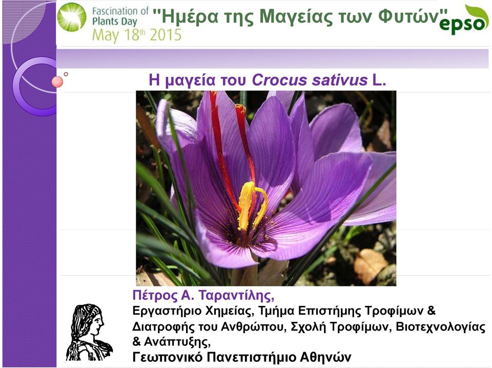 Ταραντίλης, Εργαστήριο Χημείας, Τμήμα Επιστήμης Τροφίμων