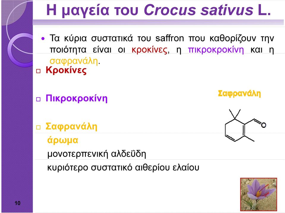 είναι οι κροκίνες, η πικροκροκίνη ρ και η σαφρανάλη.