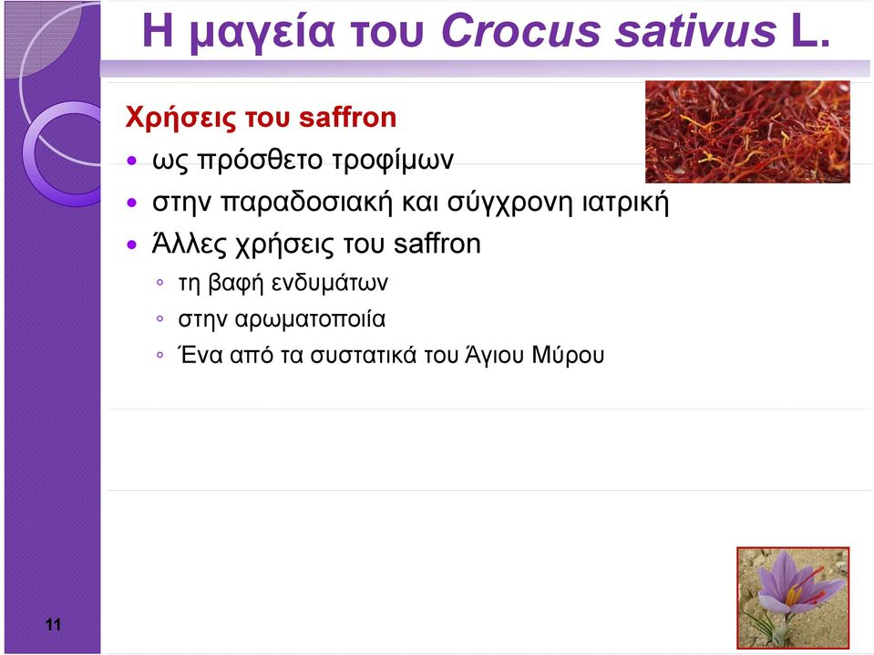 χρήσεις του saffron τη βαφή ενδυμάτων στην